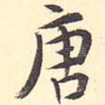 唐