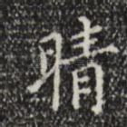 晴