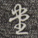 堂