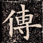 傳