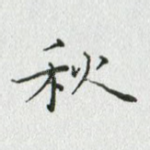 秋