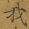 我