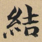 结