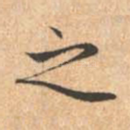 之