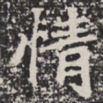 情