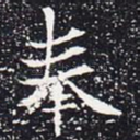 奉