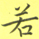 若