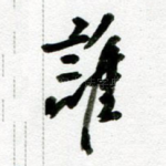 谁