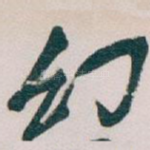 幻