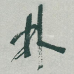 林