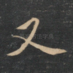 又