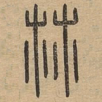 林
