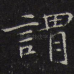谓
