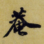 庵