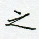 之