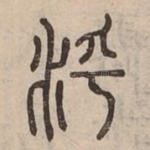 泘