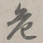 危