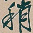 稍