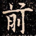 前