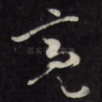 亮