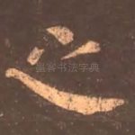 之