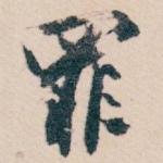 罪