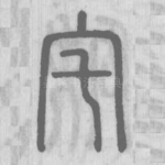 宅