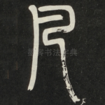 凡