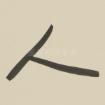 人