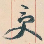 受