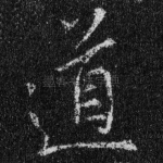 道