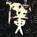 廣
