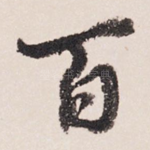 百