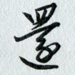 还