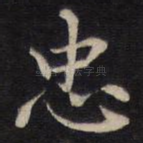 忠