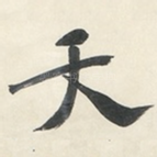 天