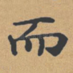 而
