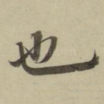 也
