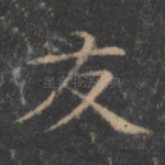 友