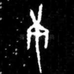 庚