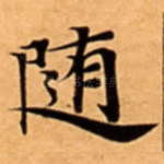 随