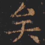 矣
