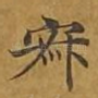 寂