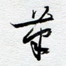 笔