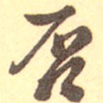 否