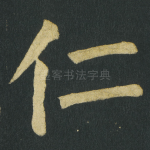 仁