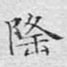 隆