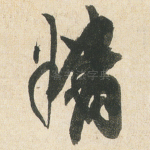 精