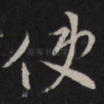 使
