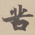 苦
